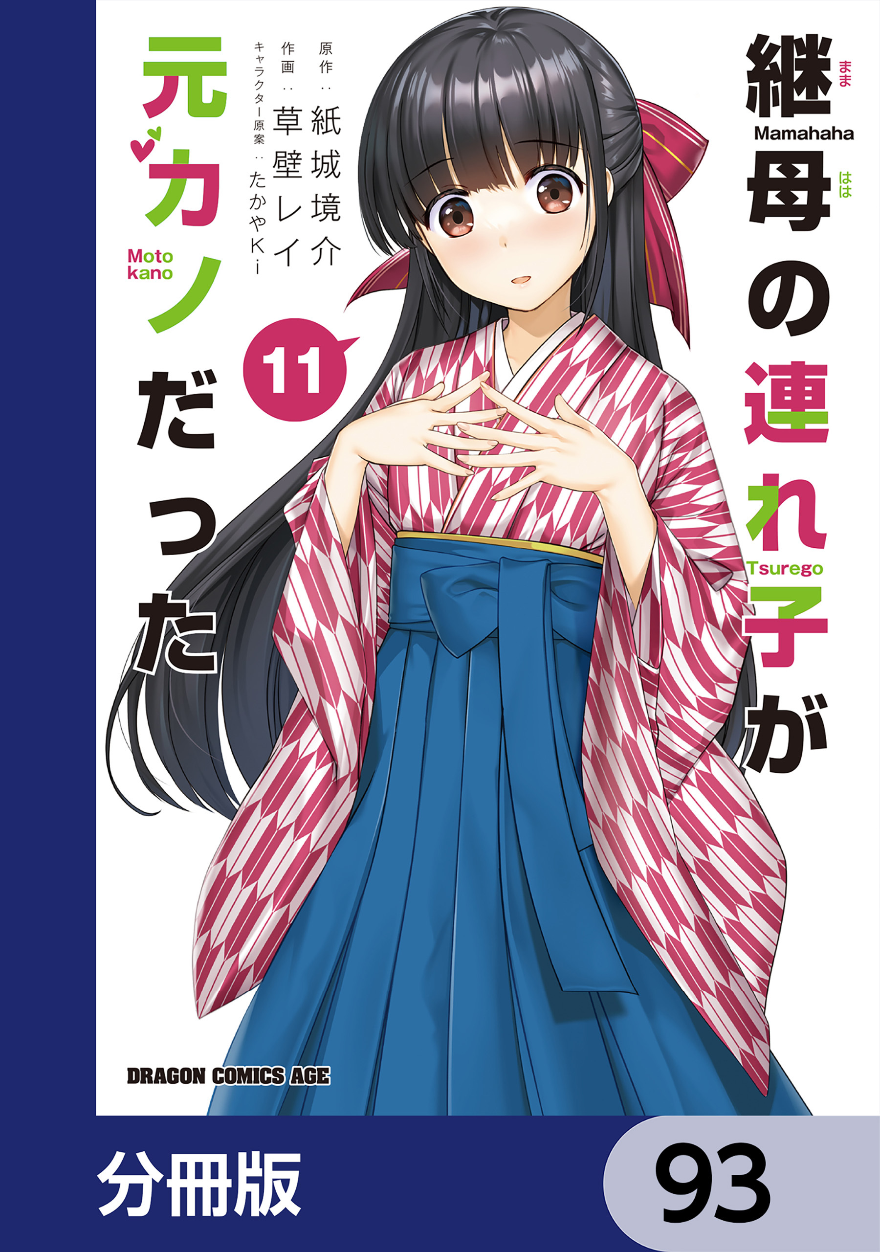 継母の連れ子が元カノだった【分冊版】　93