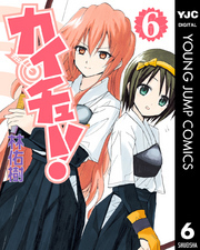 カイチュー！ 6