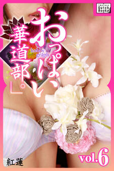 hobby graph 「おっぱい華道部。」