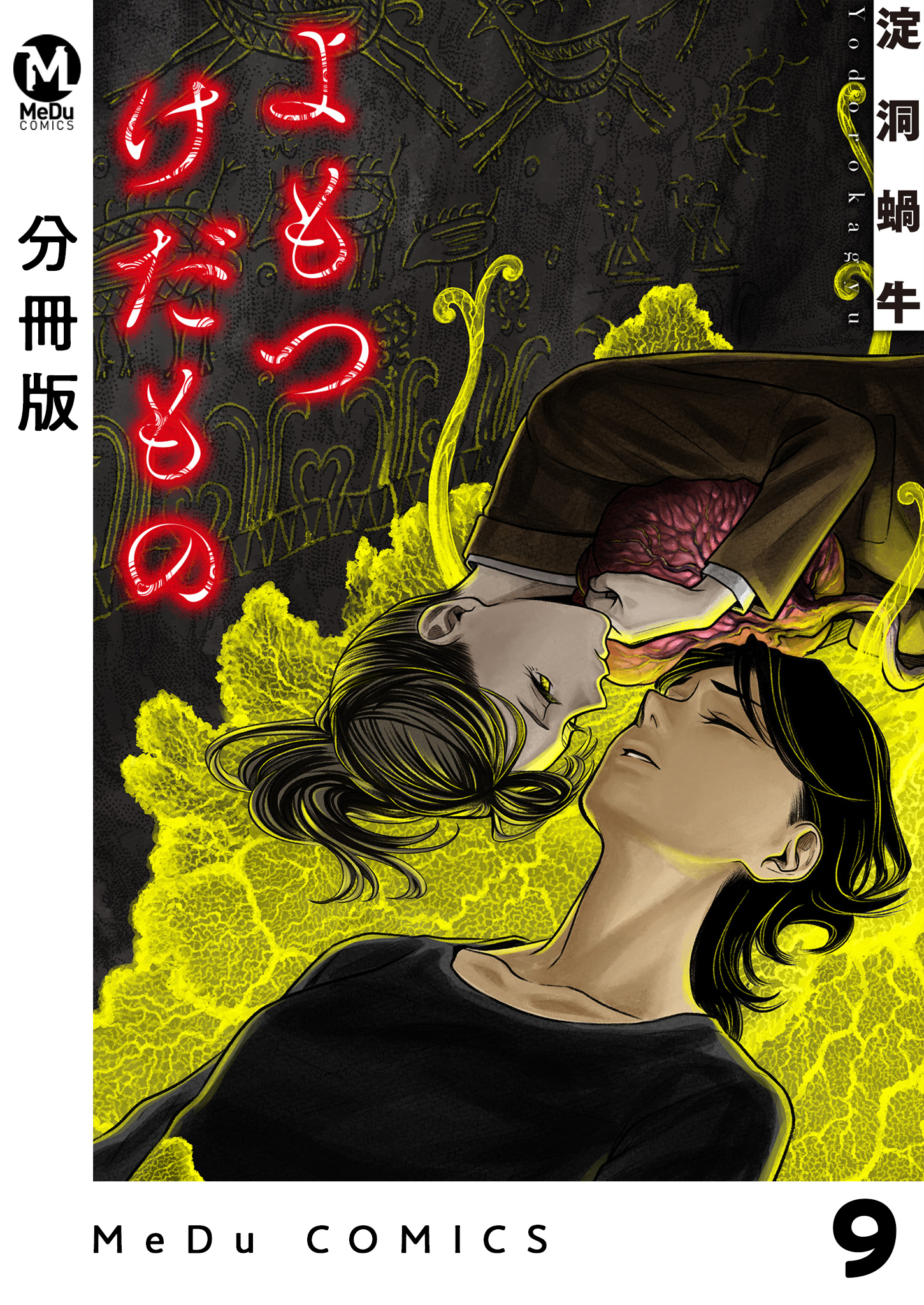 【分冊版】よもつけだもの 9