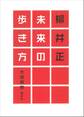 柳井正 未来の歩き方