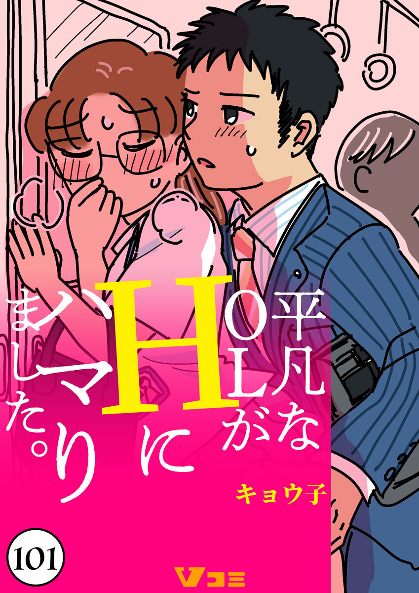 平凡なOLがHにハマりました。101