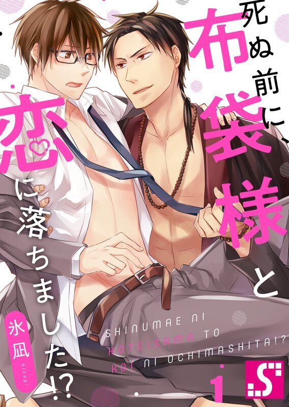 死ぬ前に､布袋様と恋に落ちました!?(1)