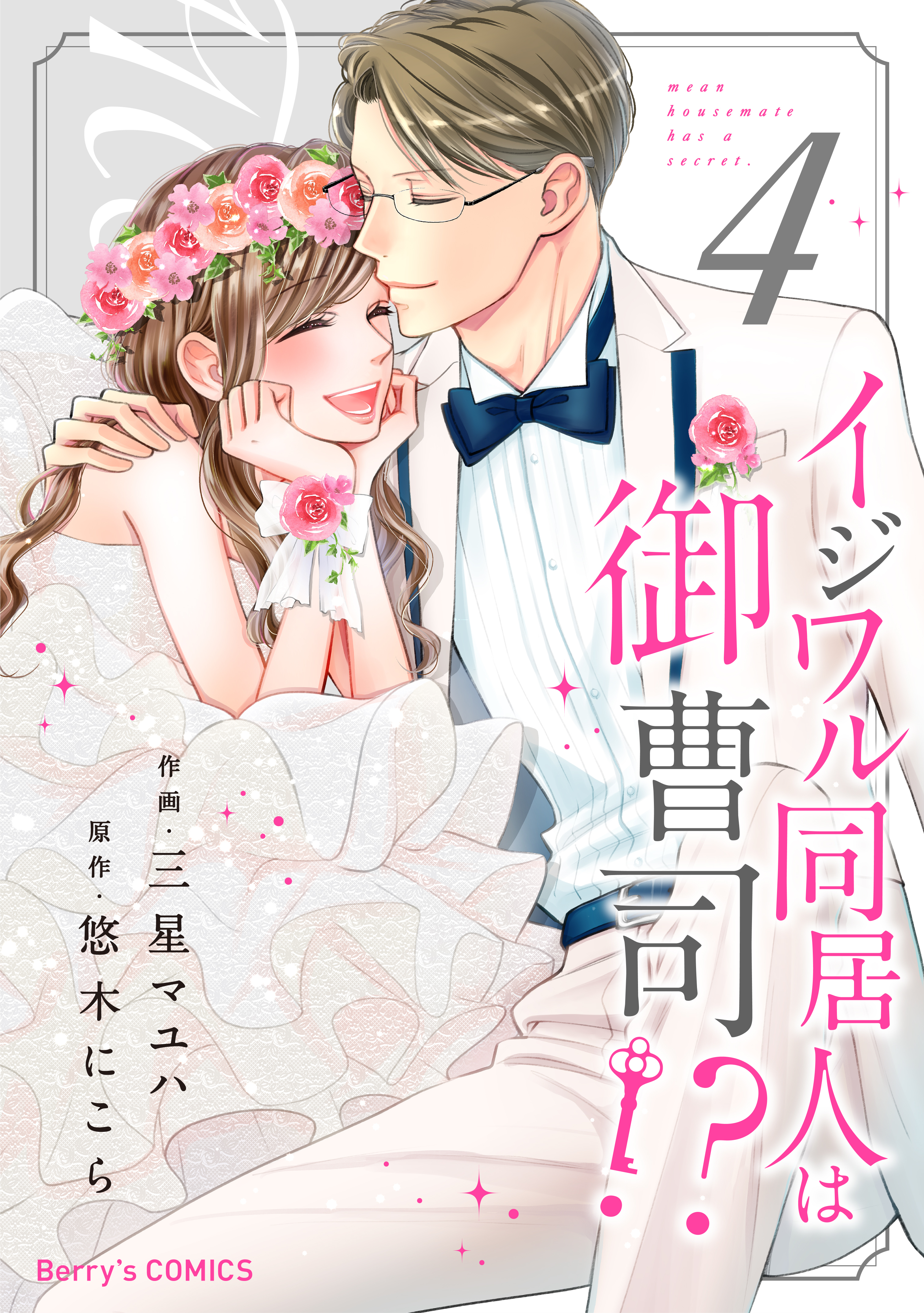 イジワル同居人は御曹司!?4巻