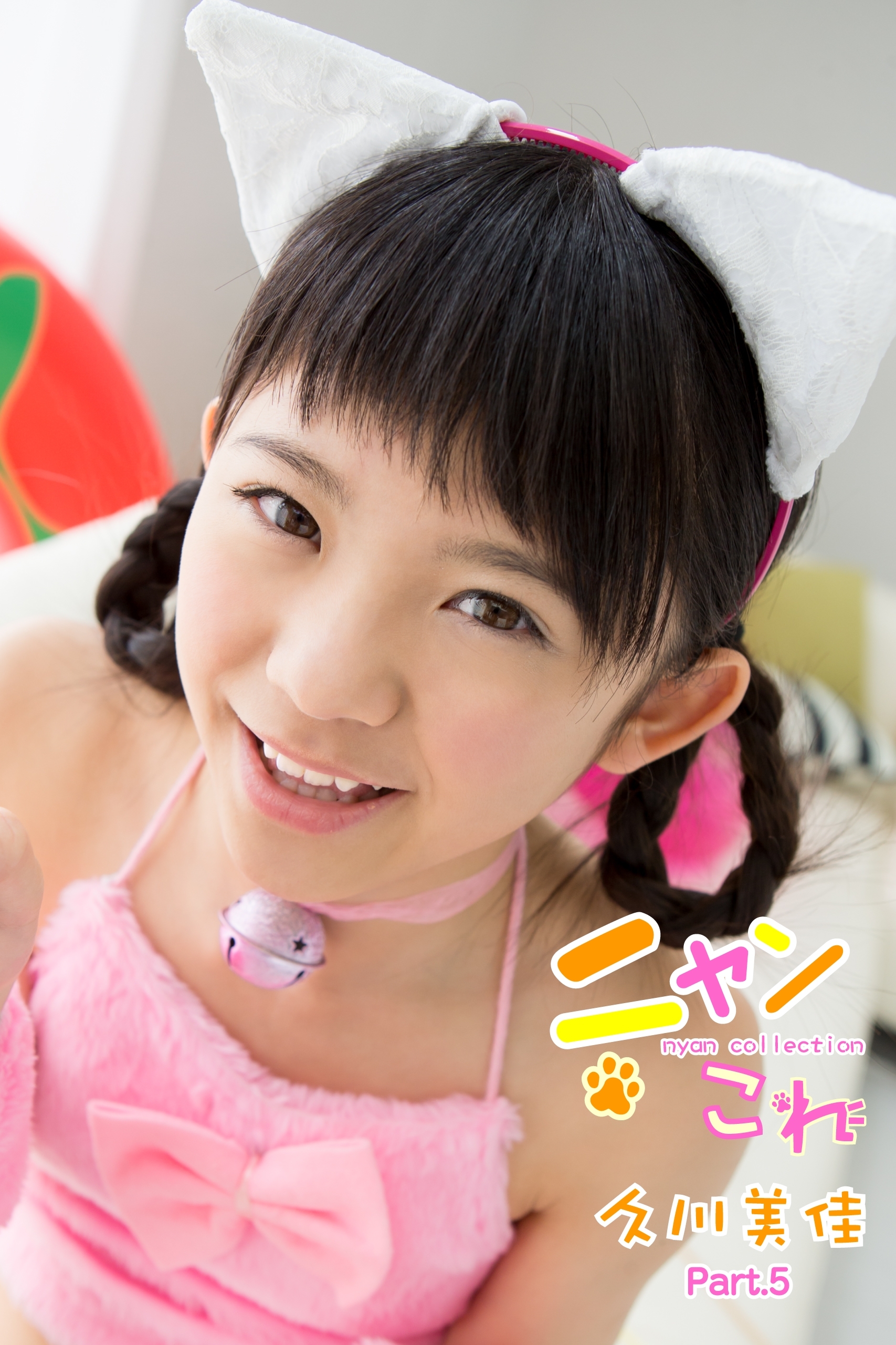 ニャンこれ　久川美佳　Part.5