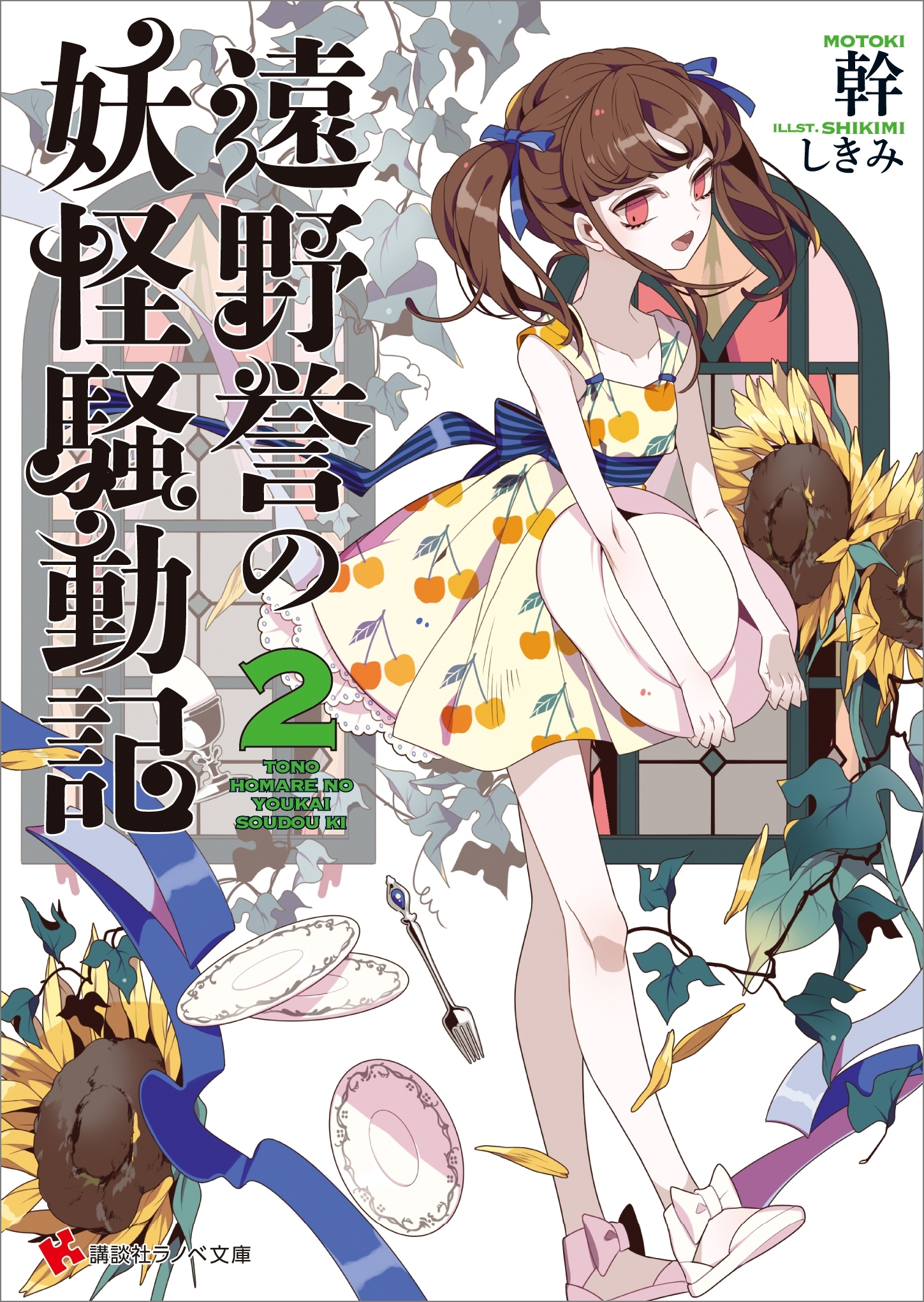 遠野誉の妖怪騒動記