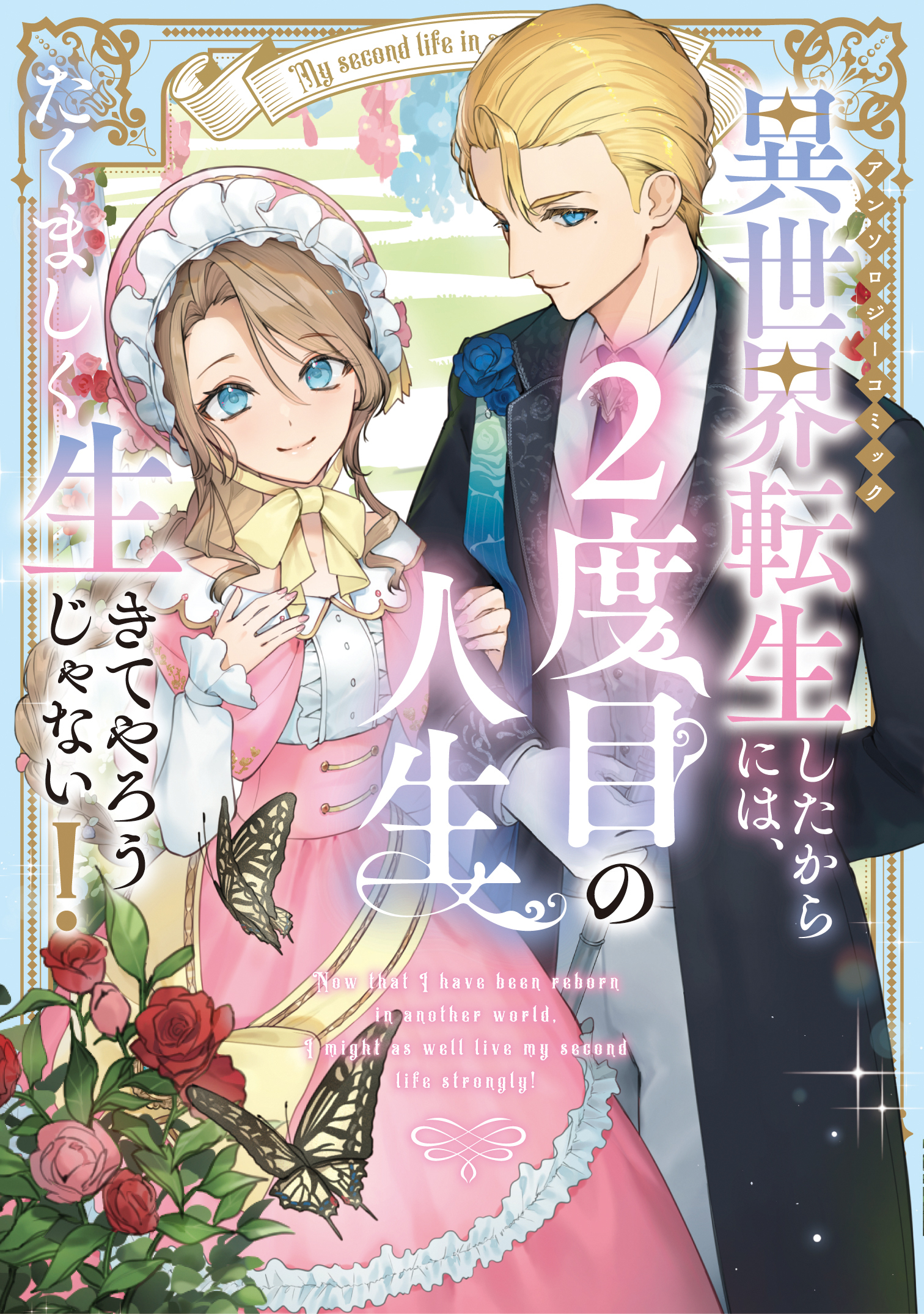 異世界転生したからには、２度目の人生たくましく生きてやろうじゃない！アンソロジーコミック