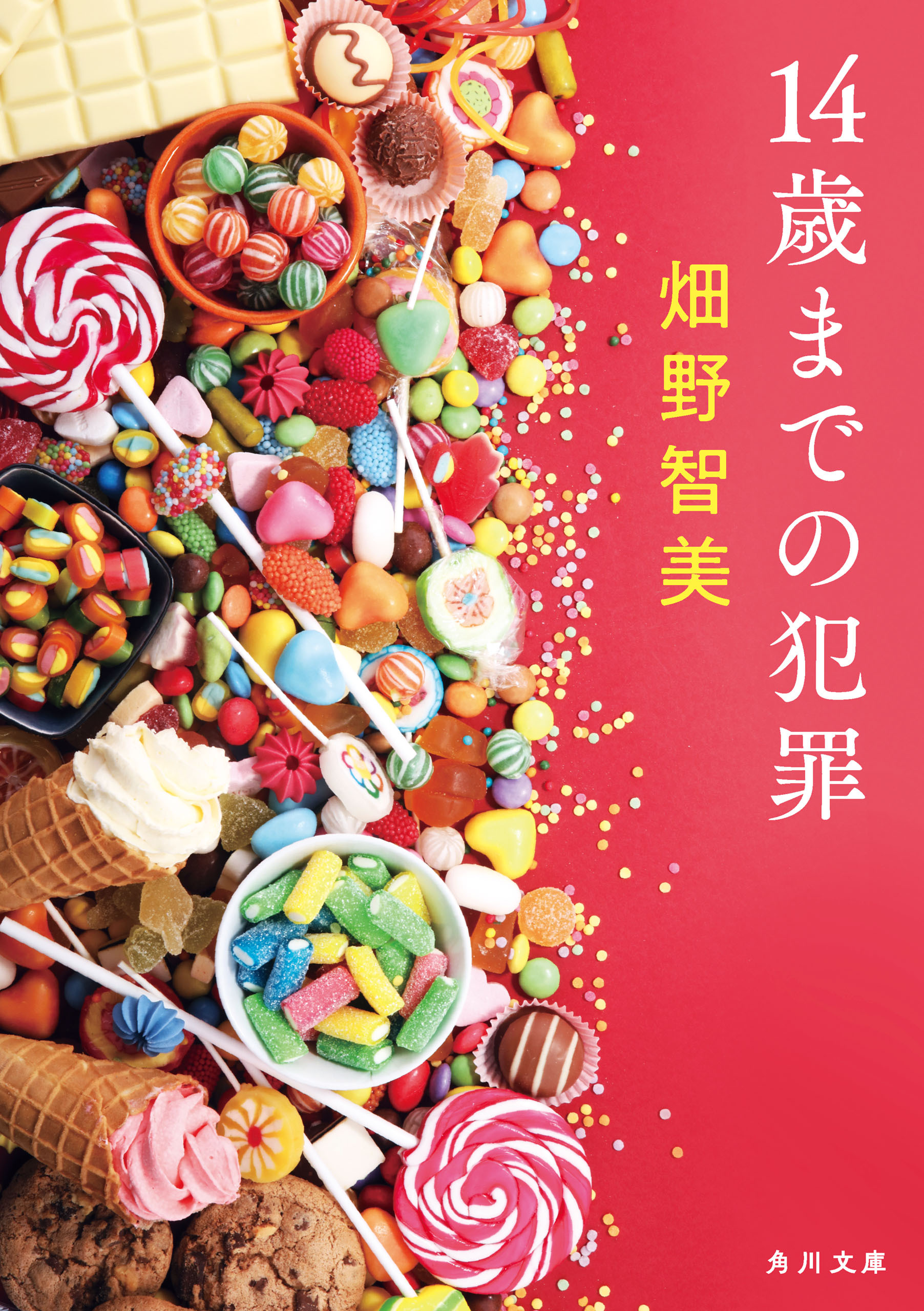 14歳までの犯罪