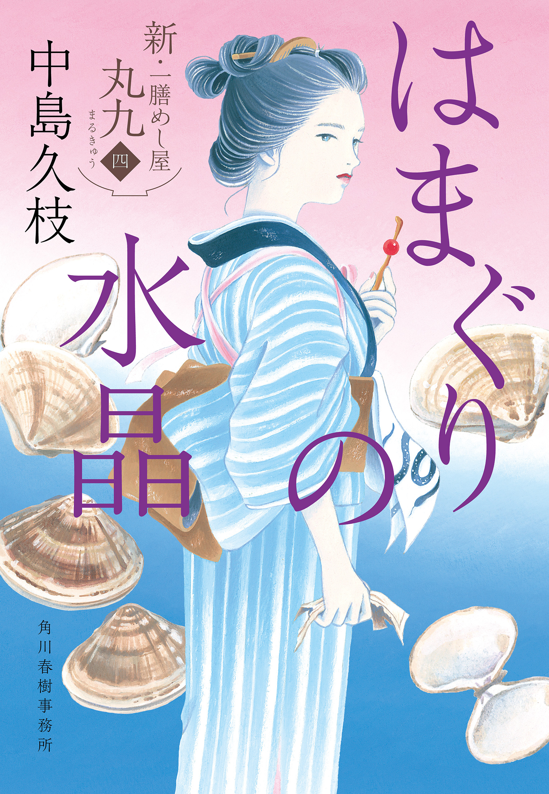 新・一膳めし屋丸九