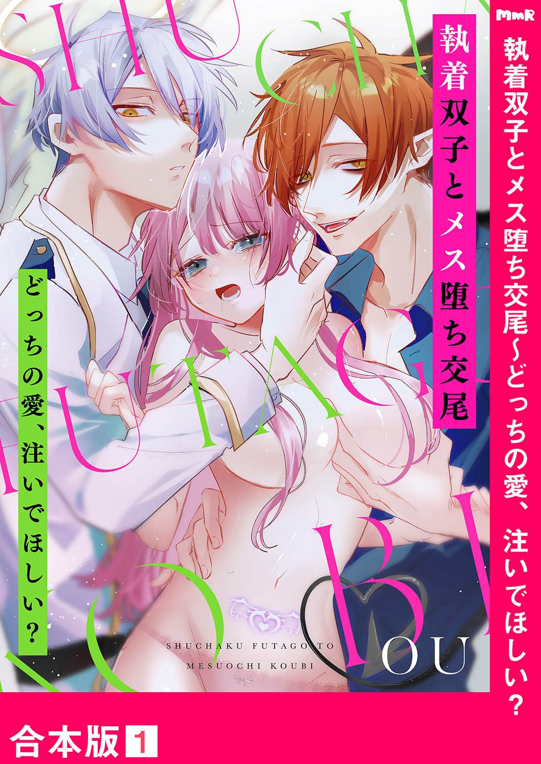 執着双子とメス堕ち交尾～どっちの愛、注いでほしい？【合本版】１