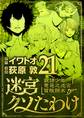 迷宮クソたわけ 奴隷少年悪意之迷宮冒険顛末 21