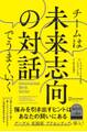 チームは未来志向の対話でうまくいく