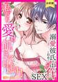 【スパイシーレディ】私たち愛に飢えています!~溺愛彼氏と初めての中イキSEX【合冊版】