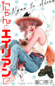 にゃんとエイリアン!?