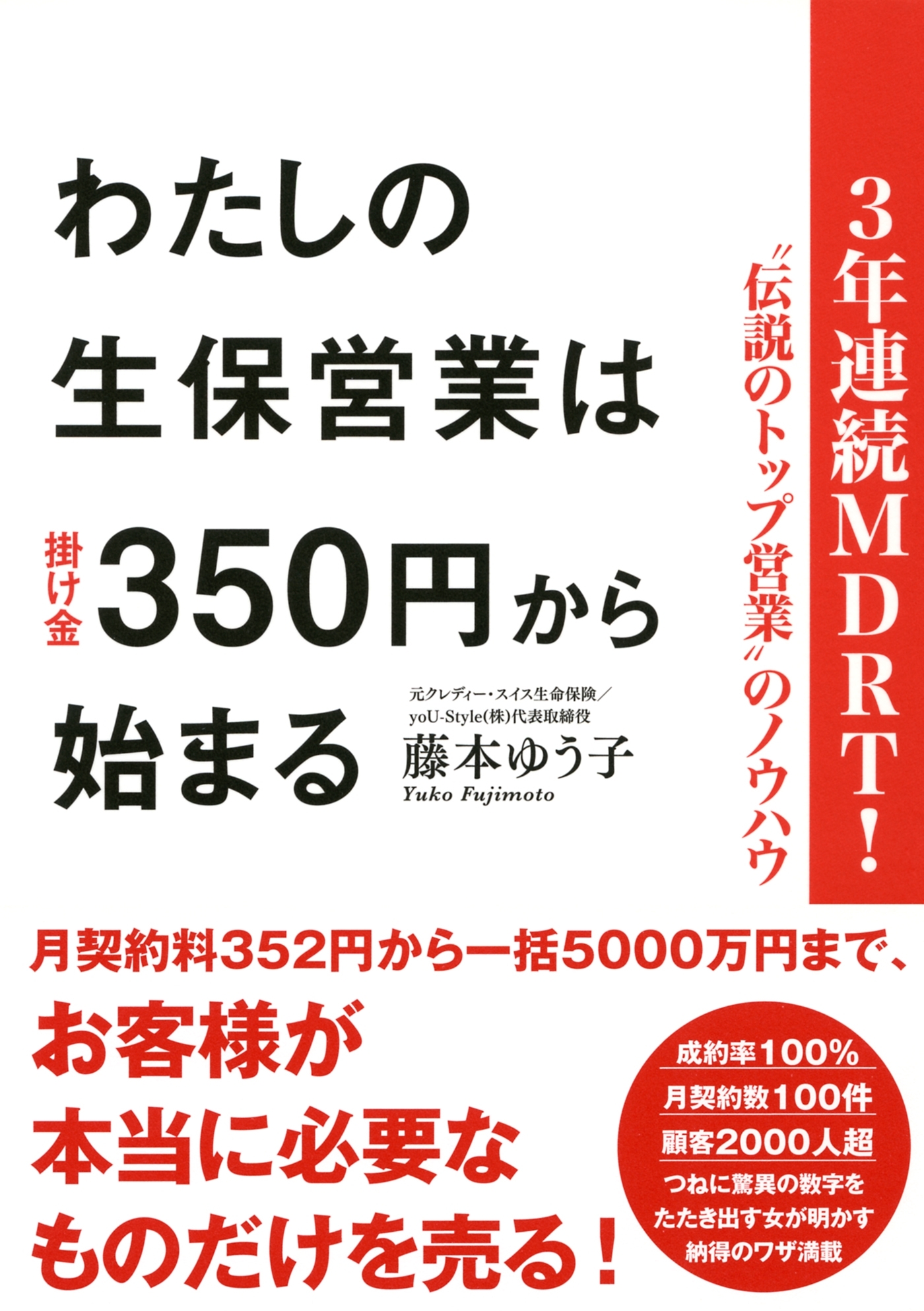 ３年連続ＭＤＲＴ！“伝説のトップ営業”のノウハウ わたしの生保営業は掛け金３５０円から始まる（大和出版）