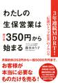 3年連続MDRT!“伝説のトップ営業”のノウハウ わたしの生保営業は掛け金350円から始まる(大和出版)