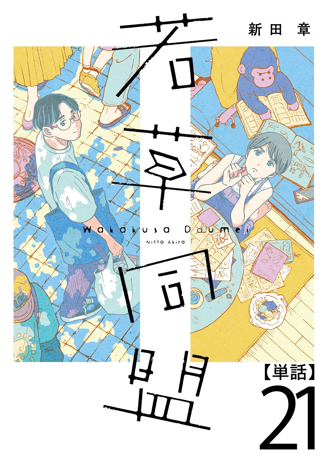 若草同盟【単話】２１