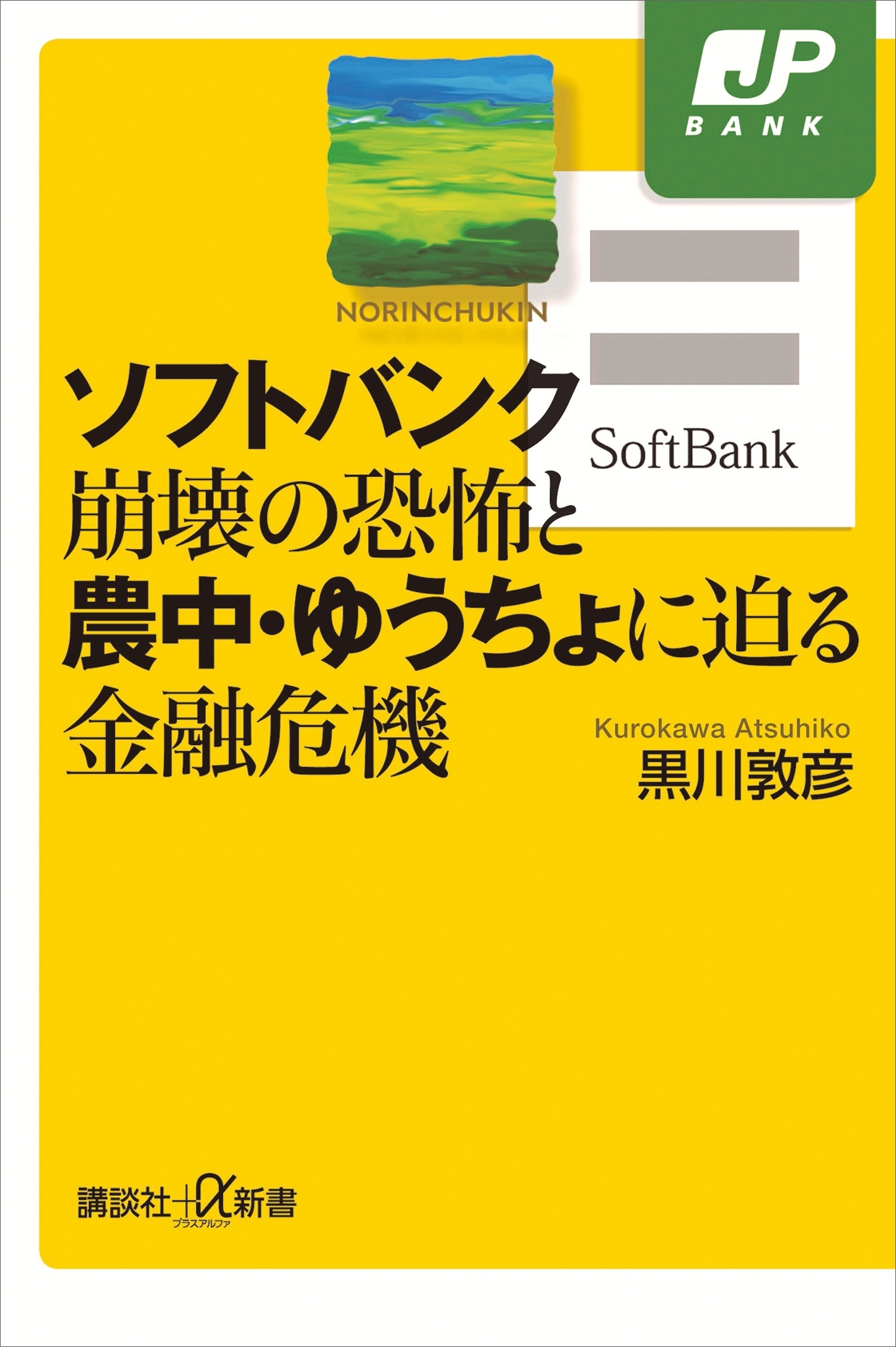ソフトバンク崩壊の恐怖と農中・ゆうちょに迫る金融危機