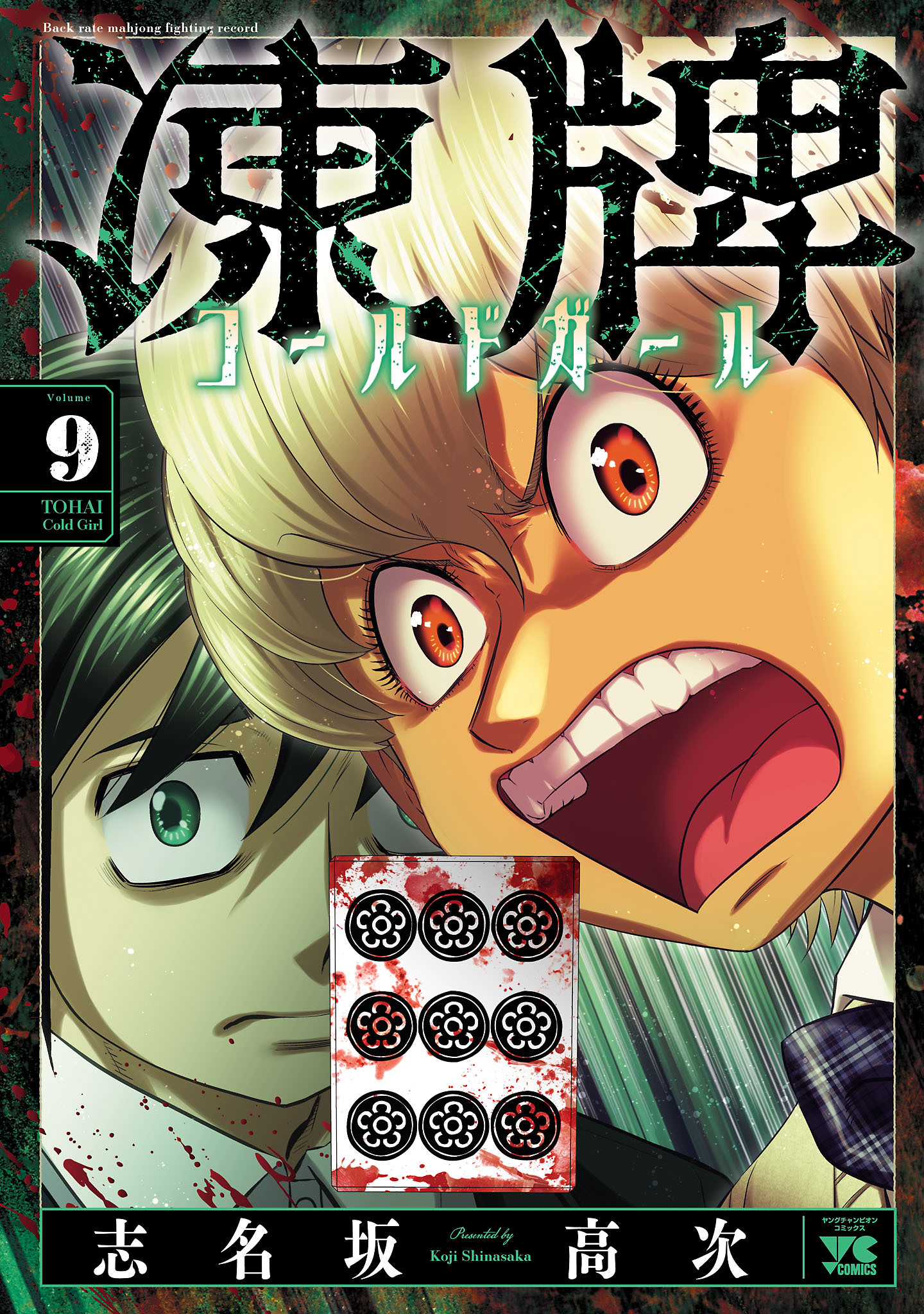 凍牌 コールドガール　9