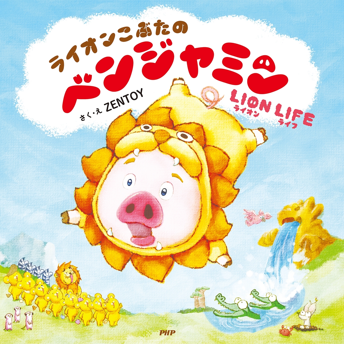 ライオンこぶたのベンジャミン