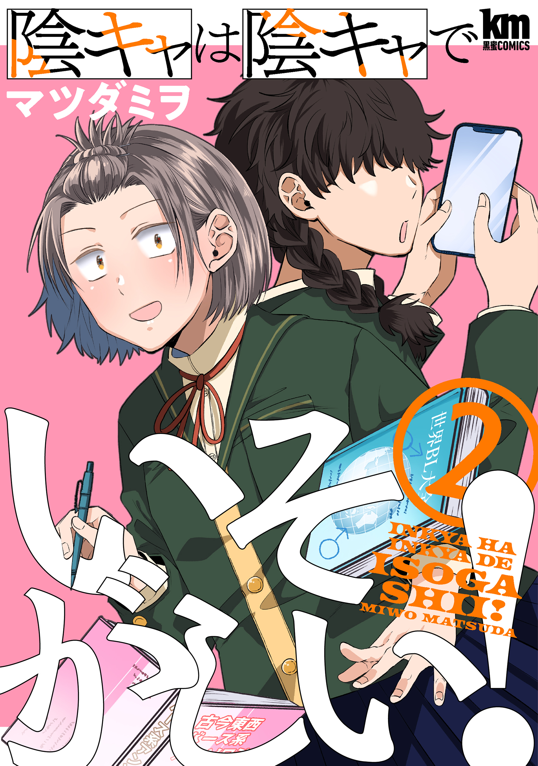 陰キャは陰キャでいそがしい！（２）