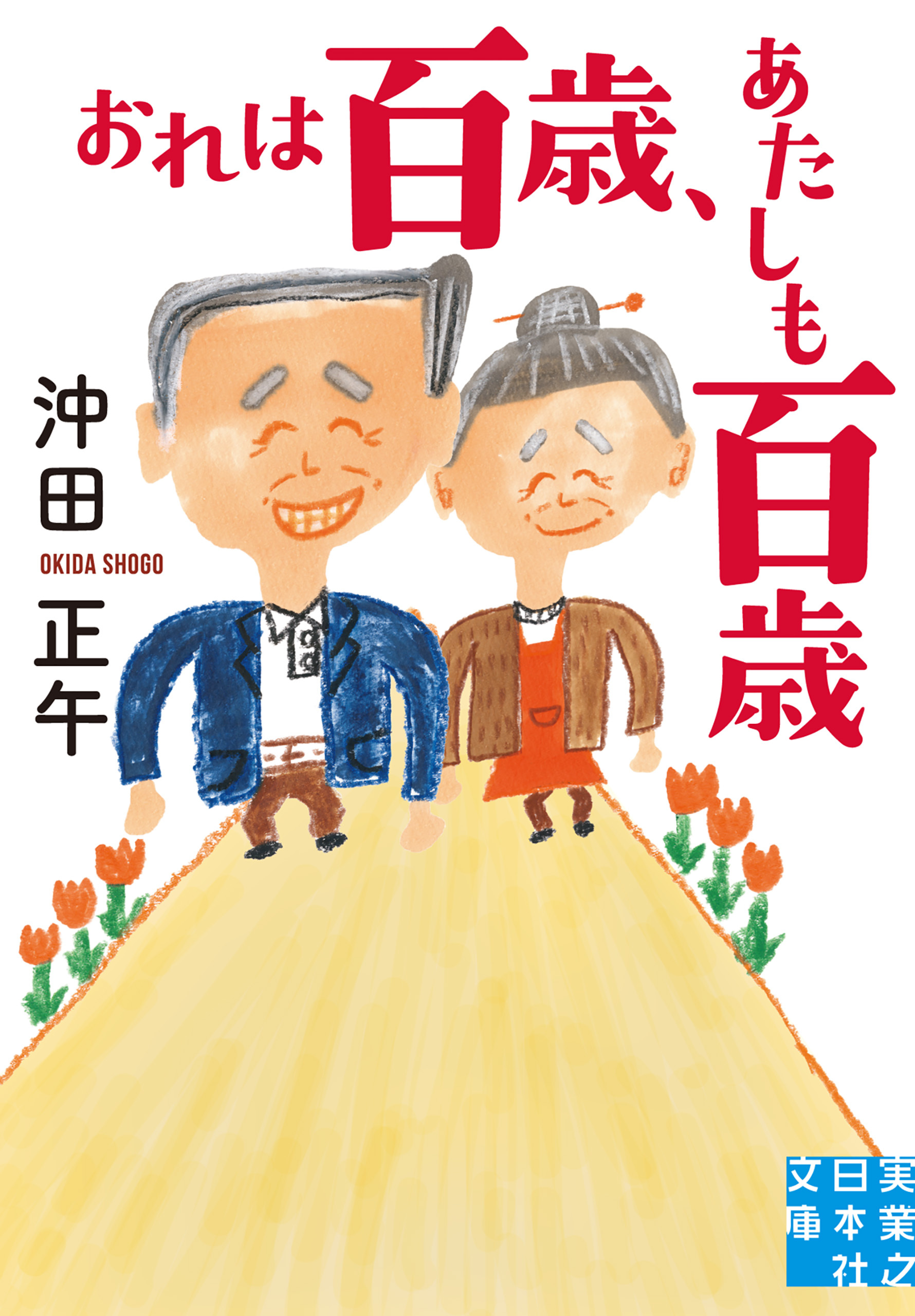 おれは百歳、あたしも百歳