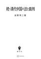 続・清代中国の法と裁判
