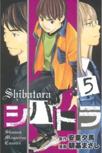 シバトラ 5 無料 試し読みなら Amebaマンガ 旧 読書のお時間です シバトラ 5 無料 試し読みなら Amebaマンガ 旧 読書のお時間です