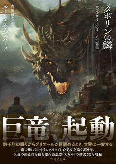 タボリンの鱗 竜のグリオールシリーズ短篇集