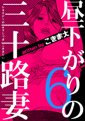 昼下がりの三十路妻