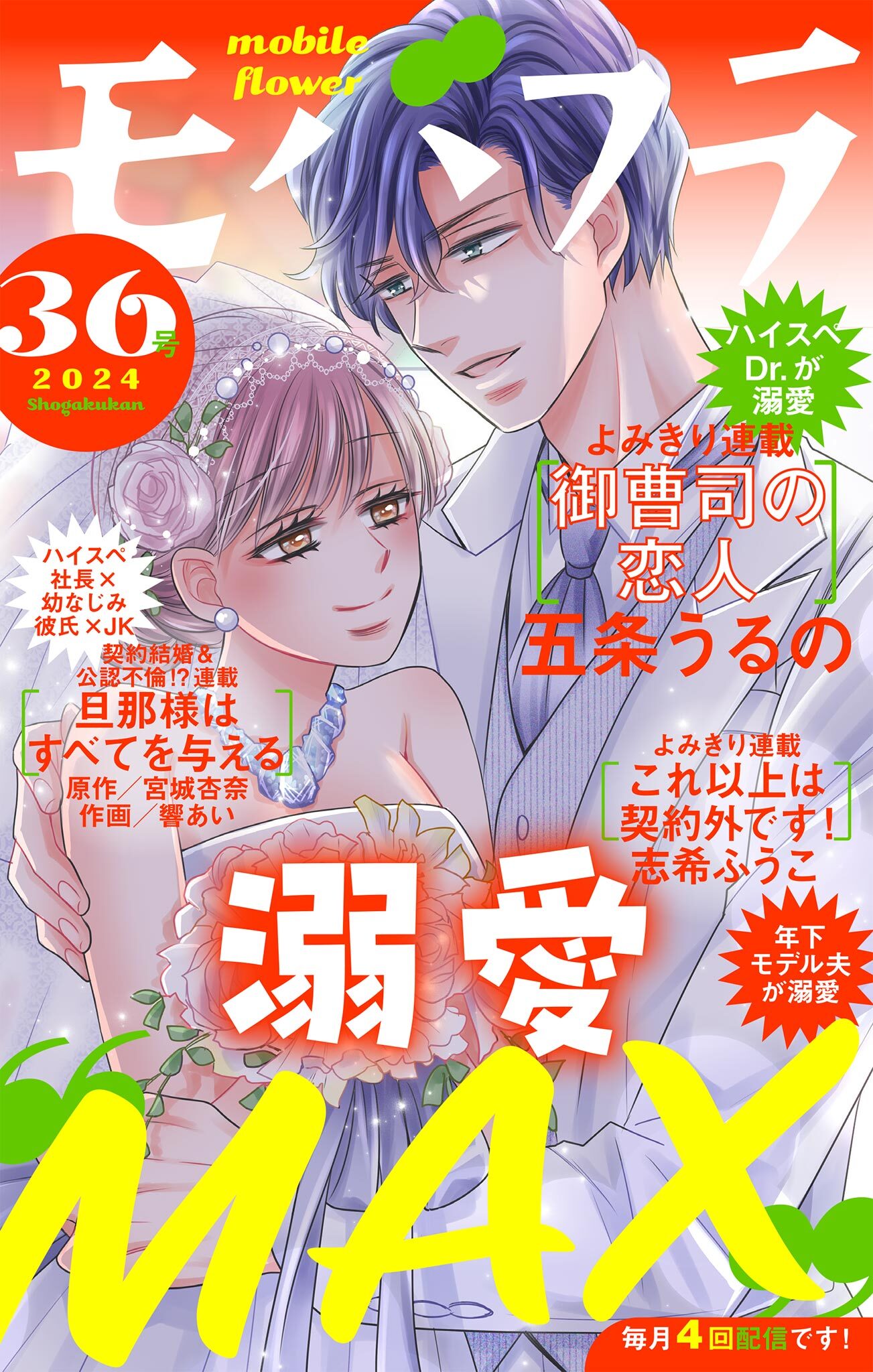 モバフラ　2024年36号