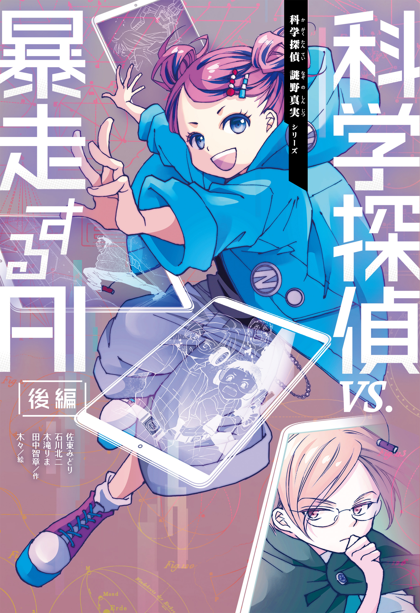 科学探偵　謎野真実シリーズ（9）　科学探偵vs.暴走するAI［後編］