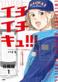 【期間限定 無料お試し版】【分冊版】イチイチキュ!!! 1