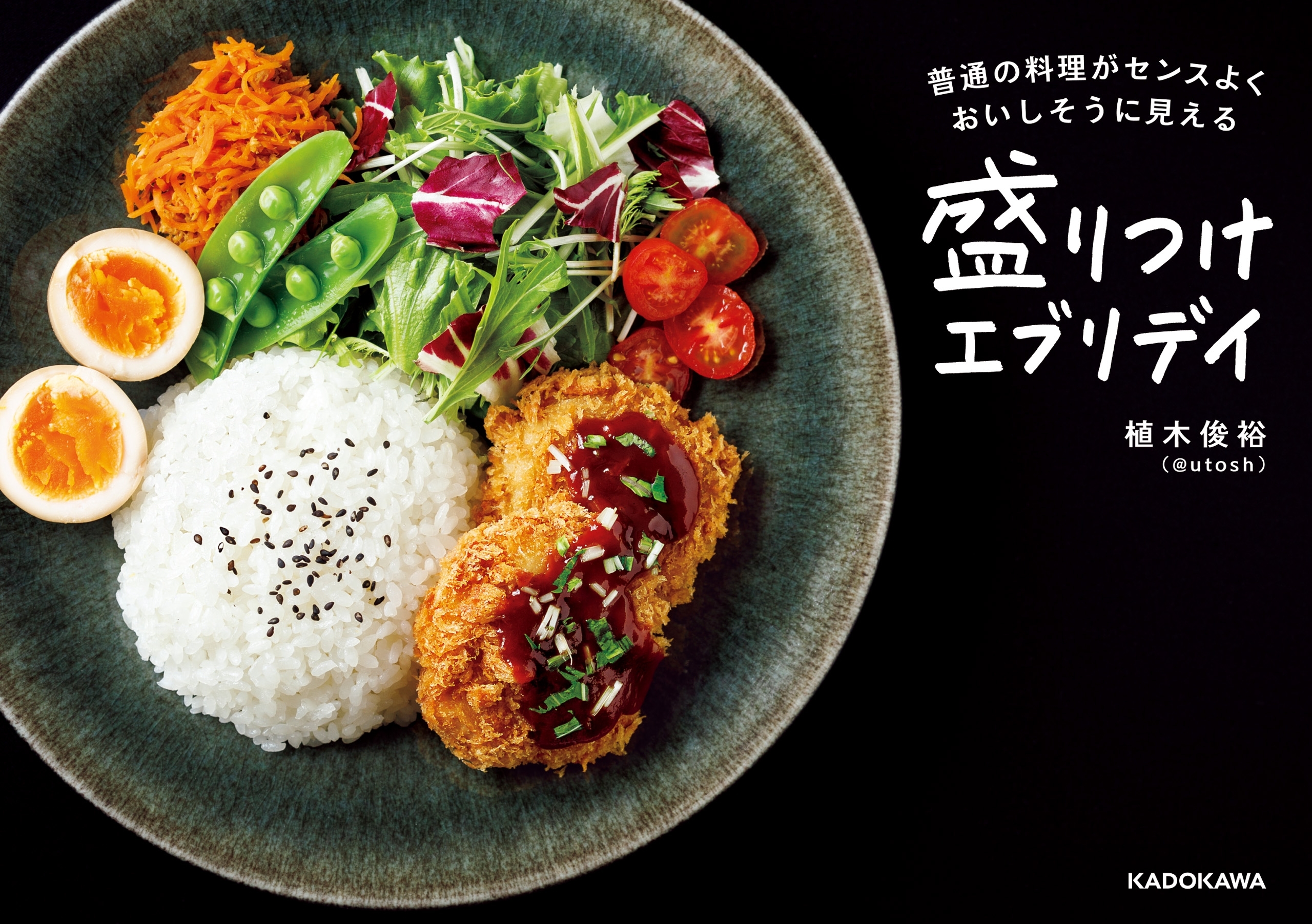 盛りつけエブリデイ