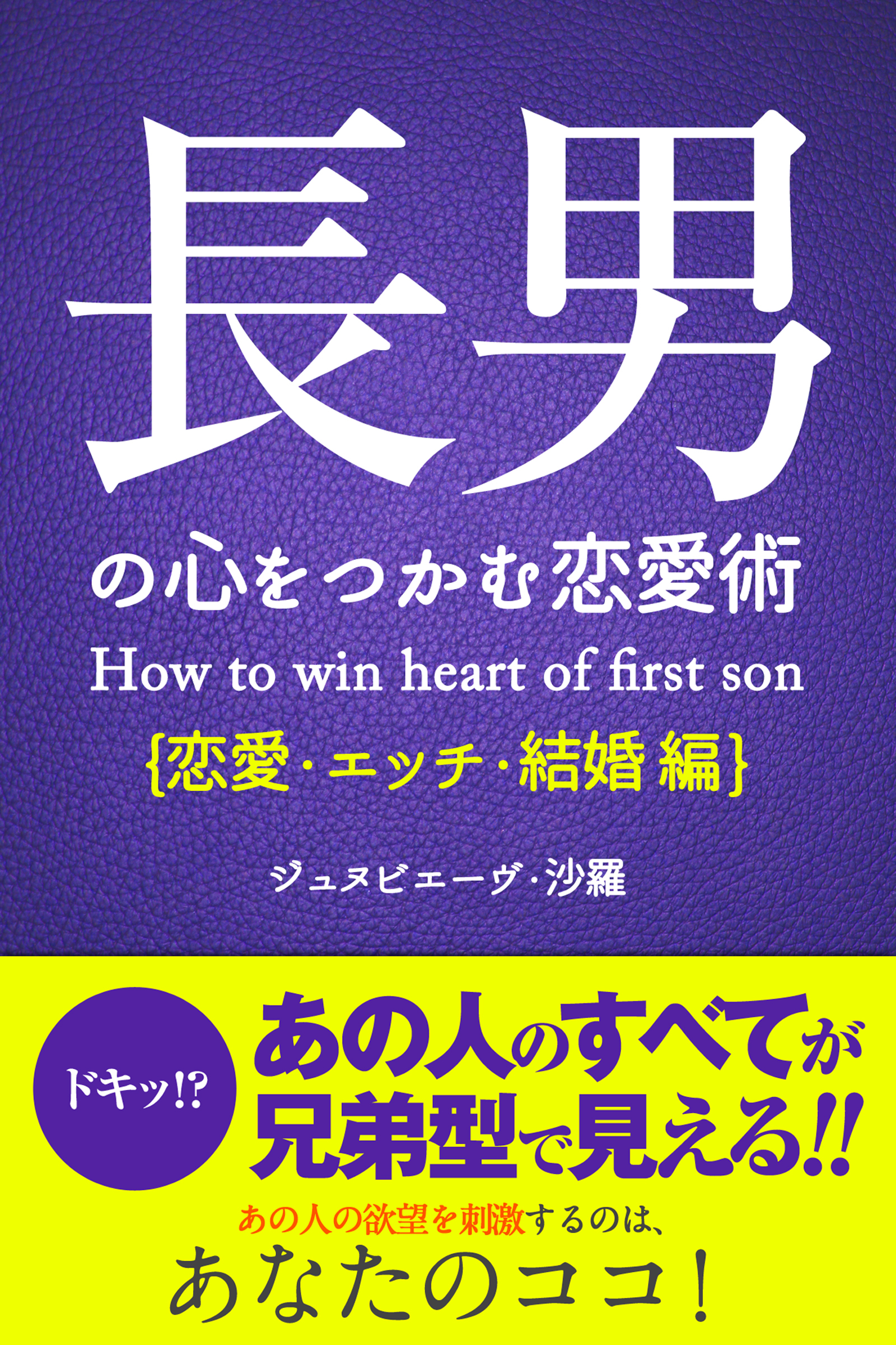 長男の心をつかむ恋愛術【恋愛・エッチ・結婚編】