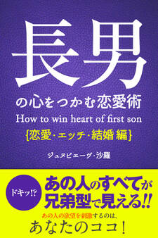 長男の心をつかむ恋愛術【恋愛・エッチ・結婚編】