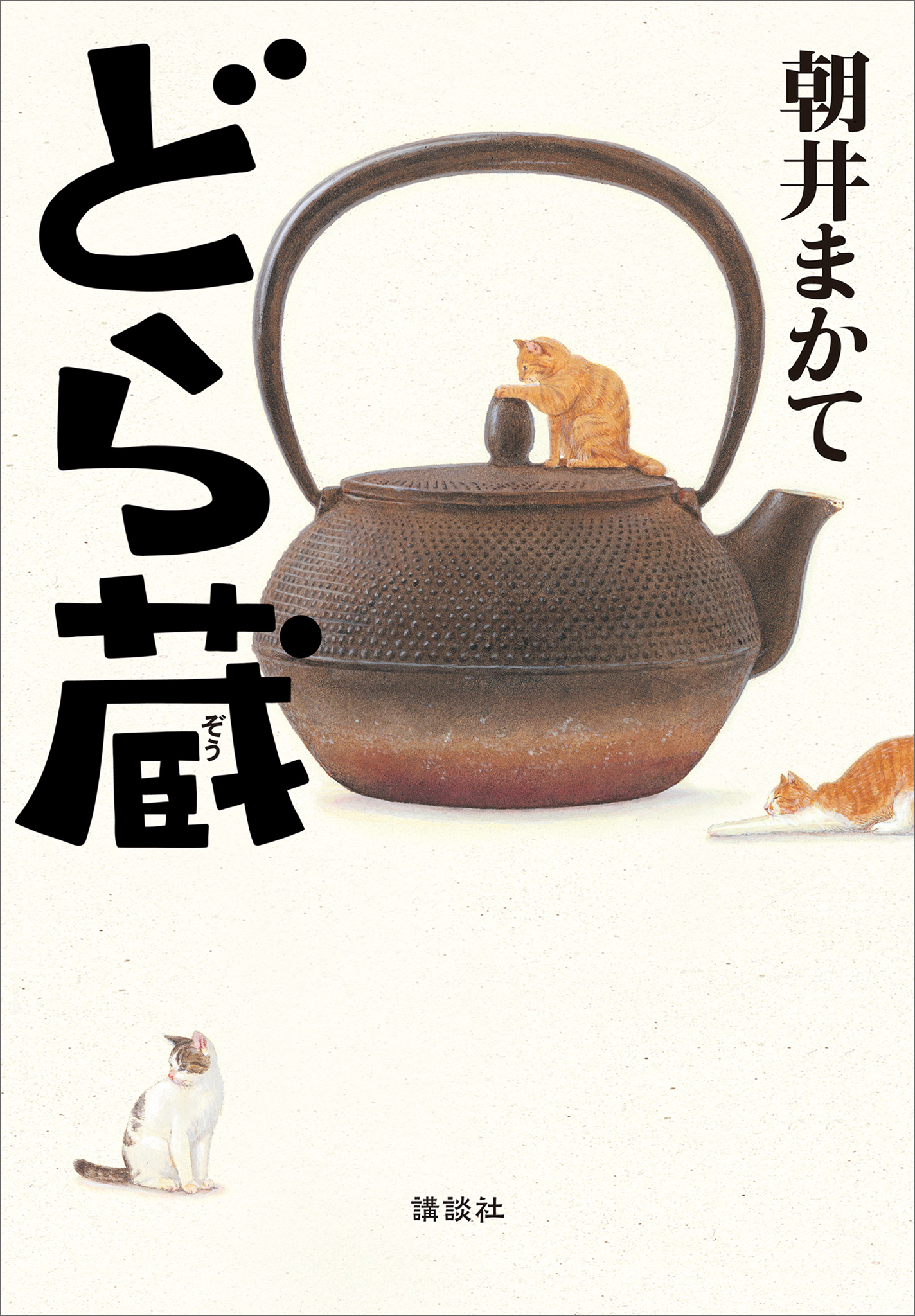 どら蔵