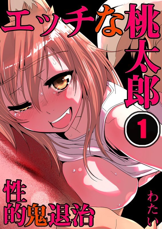 ｴｯﾁな桃太郎～性的･鬼退治【分冊版】 (1)