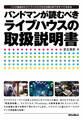 バンドマンが読むべきライブハウスの取扱説明書