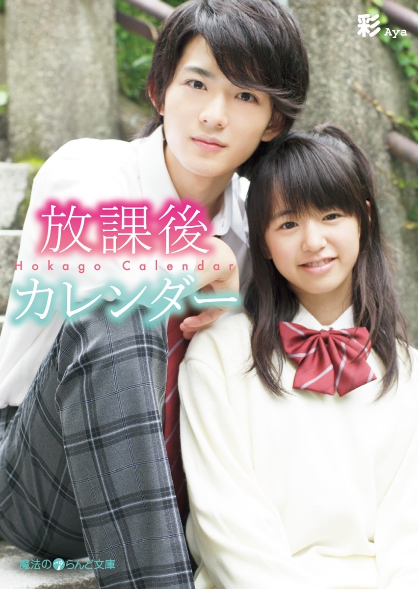 放課後カレンダー