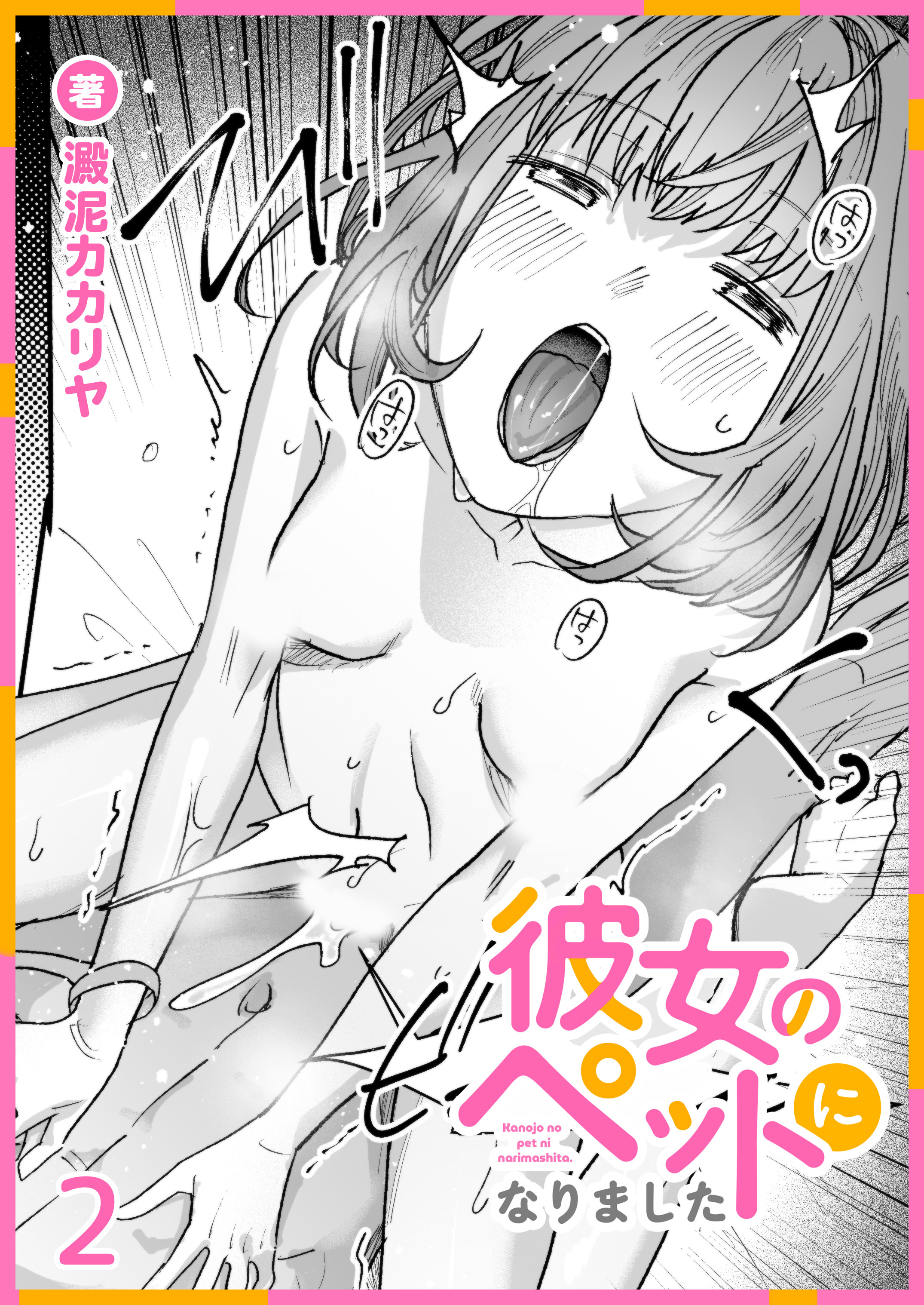 彼女のペットになりました