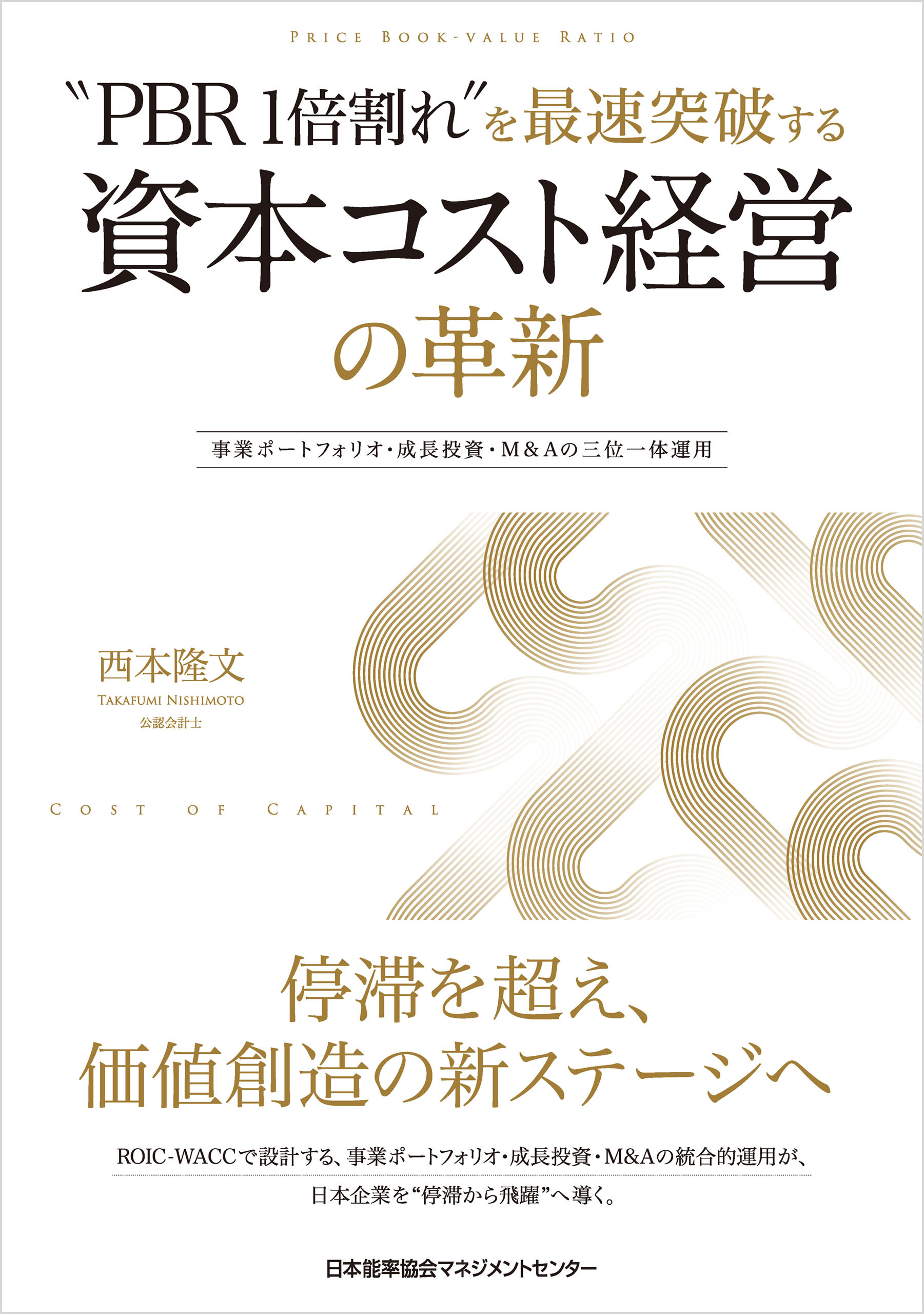 “PBR1倍割れ”を最速突破する 資本コスト経営の革新　事業ポートフォリオ・成長投資・M&Aの三位一体運用