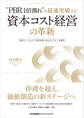 “PBR1倍割れ”を最速突破する 資本コスト経営の革新 事業ポートフォリオ・成長投資・M&Aの三位一体運用