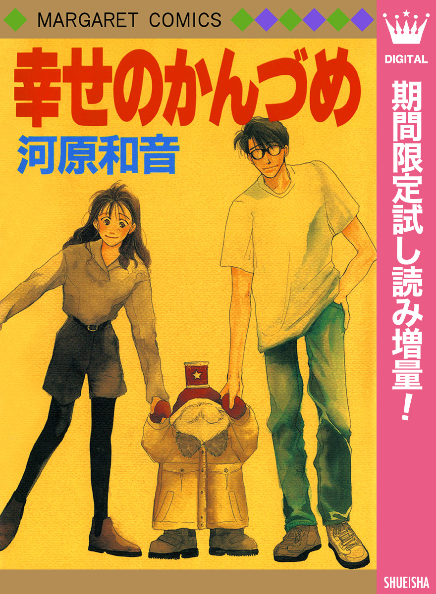 幸せのかんづめ【期間限定試し読み増量】