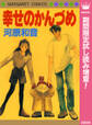 幸せのかんづめ【期間限定試し読み増量】