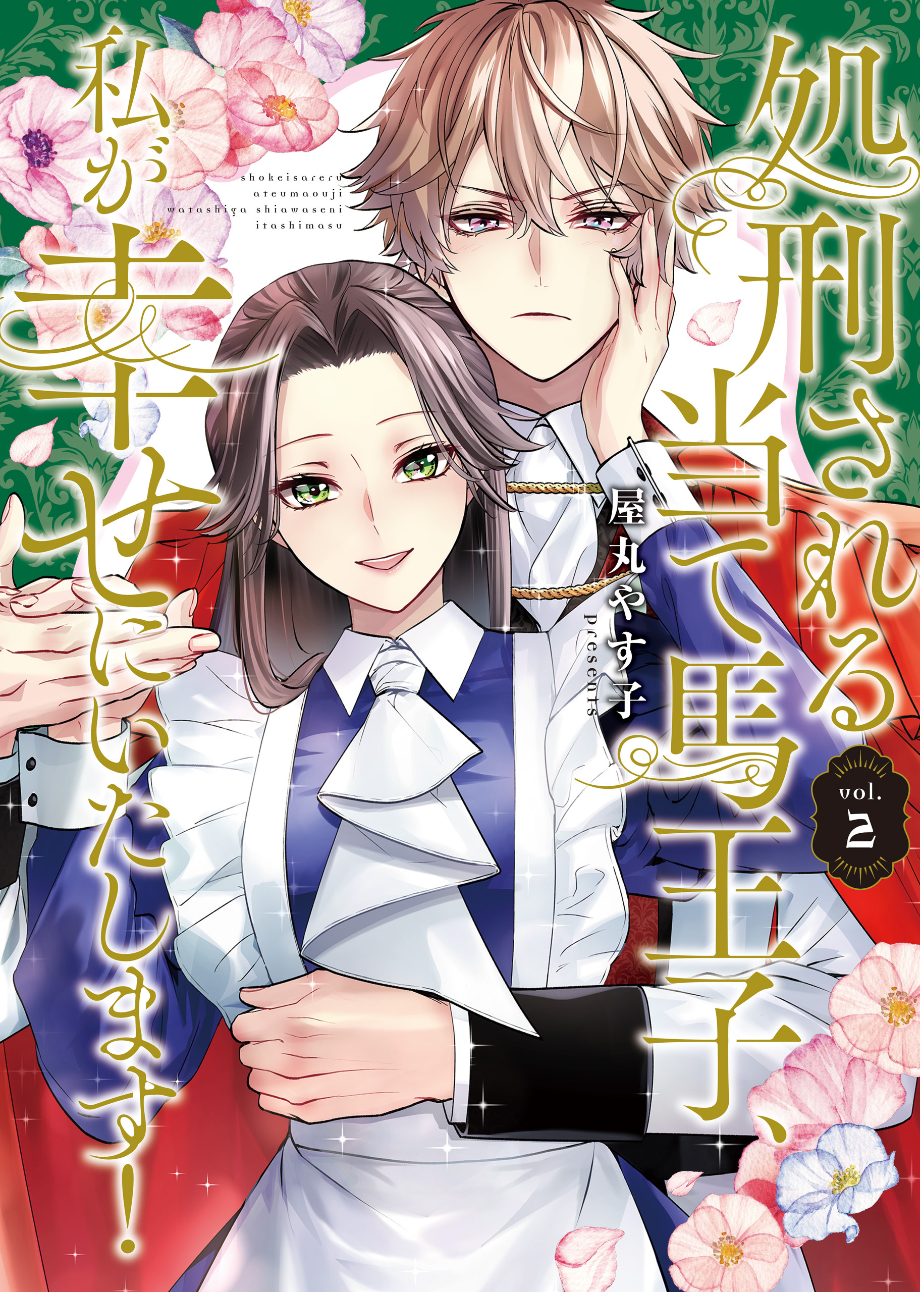 処刑される当て馬王子、私が幸せにいたします！２