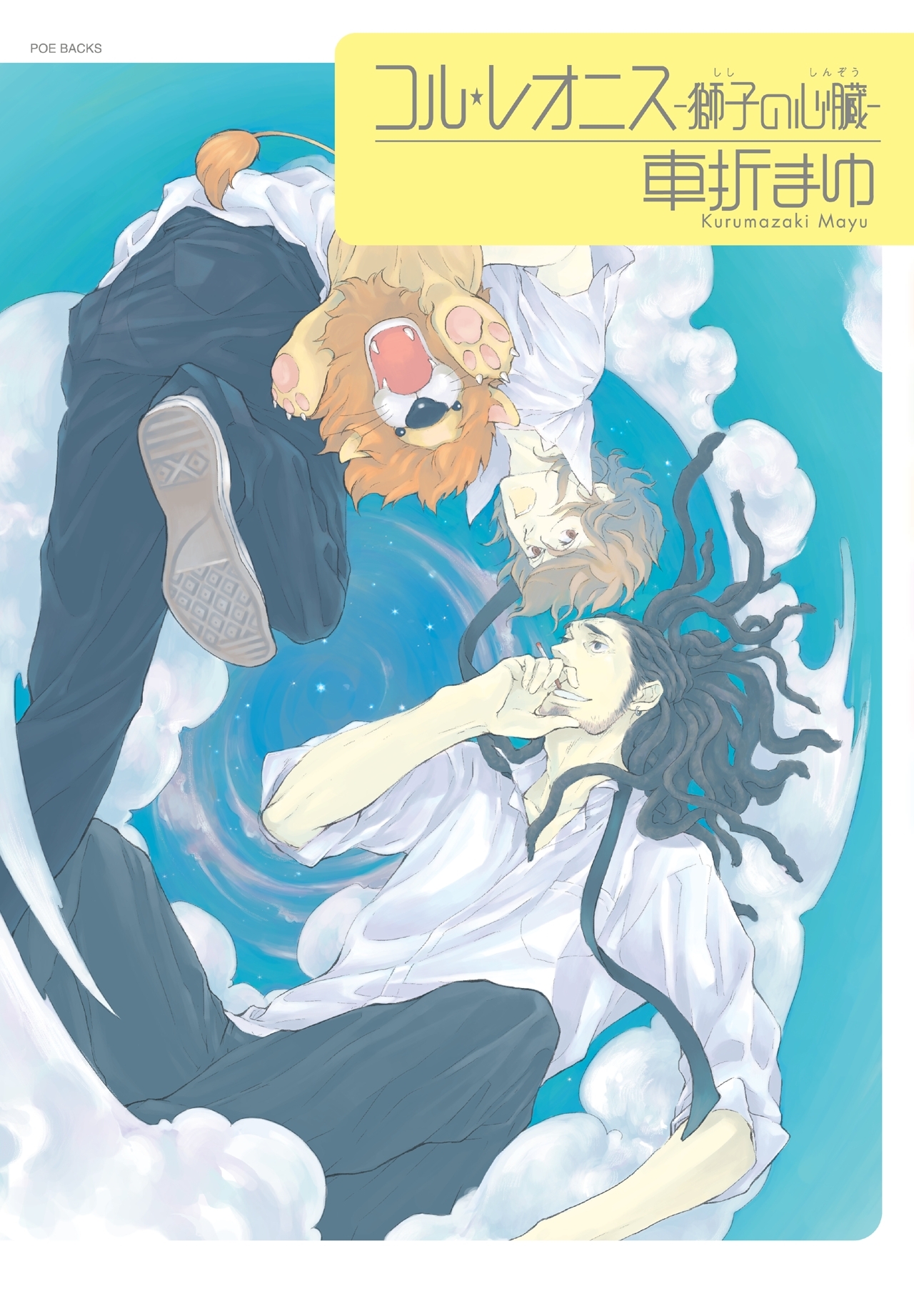 コル・レオニス-獅子の心臓-