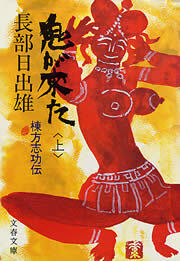 鬼が来た（上）　棟方志功伝