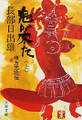 鬼が来た(上) 棟方志功伝