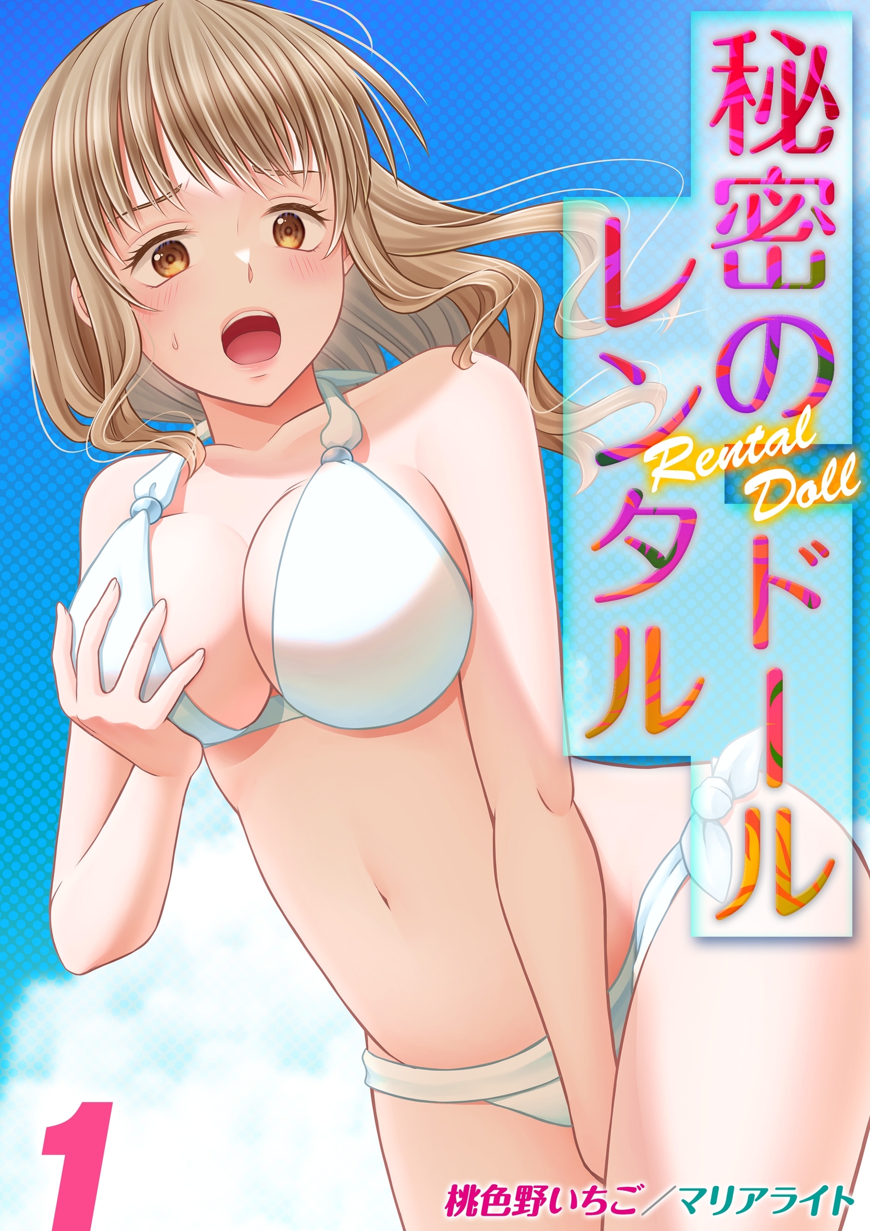 秘密のレンタルドール(1)